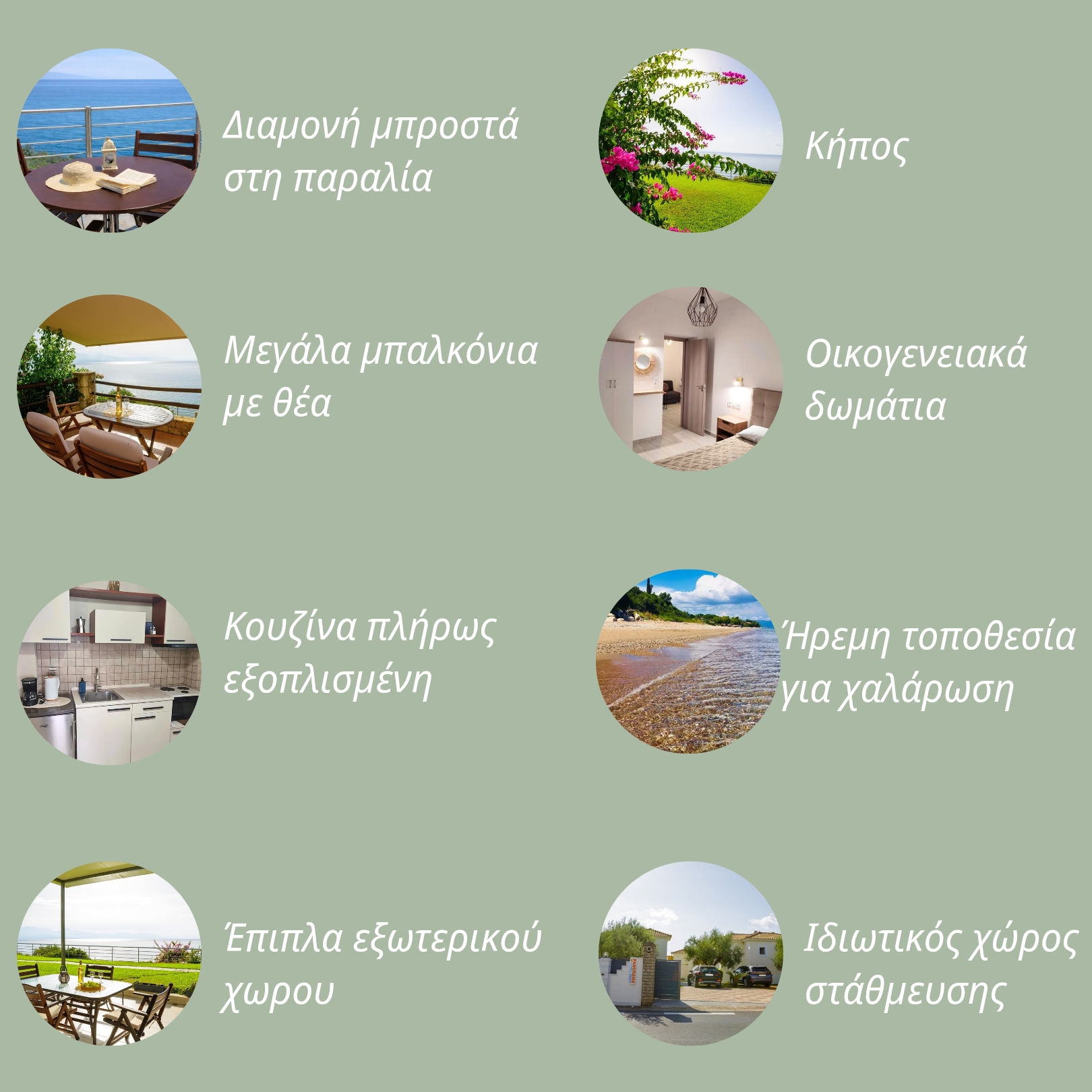 Παροχές διαμονής στα ενοικιαζόμενα δωμάτια Panorama Beach